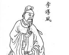 李淳风历史图片