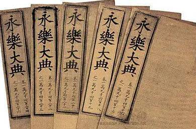 永乐大典历史图片