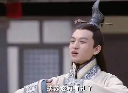 扶苏历史图片