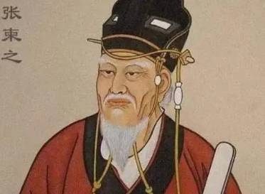 张柬之历史图片
