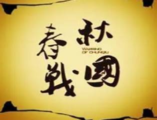 东周历史图片