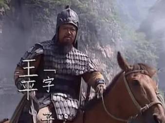 王平历史图片