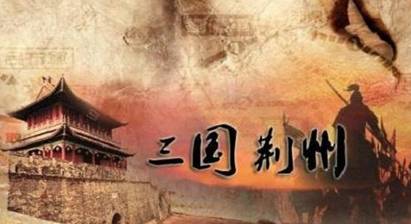 荆州历史图片