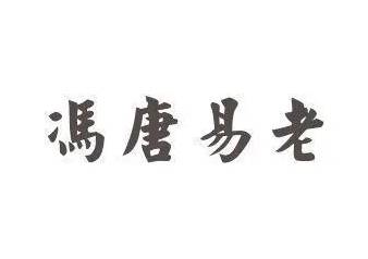 冯唐历史图片