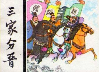 三家分晋历史图片