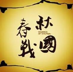 东周历史图片