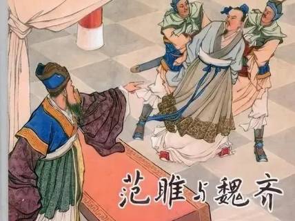 范雎历史图片