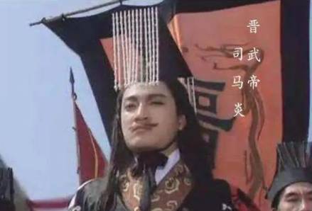 司马衷历史图片