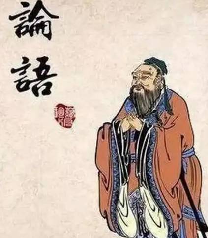 论语历史图片
