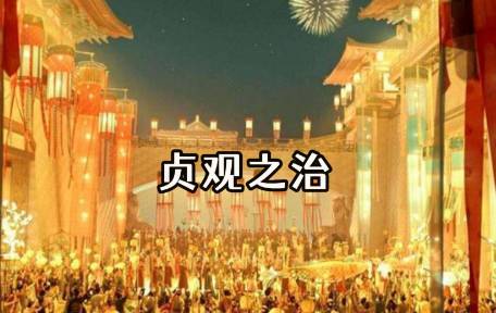 贞观之治历史图片
