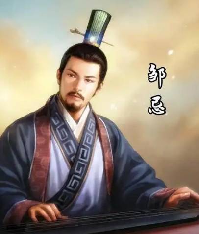 邹忌历史图片
