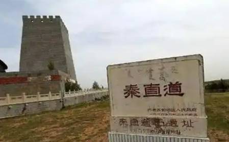 秦驰道历史图片