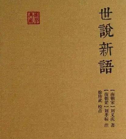 刘义庆历史图片
