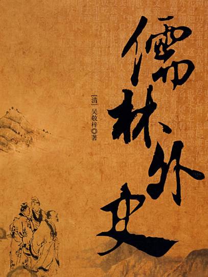 儒林外史历史图片