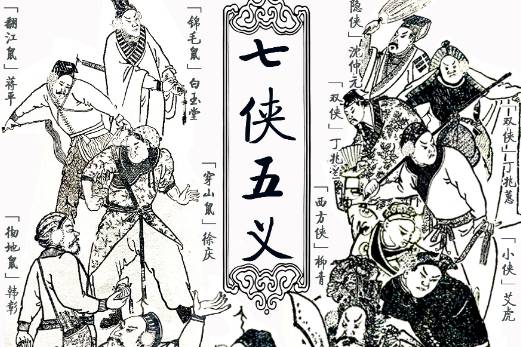 七侠五义历史图片