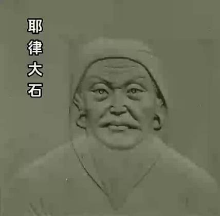 耶律大石历史图片
