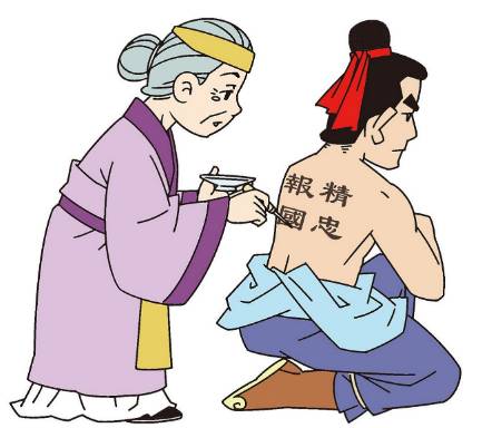 岳母刺字历史图片