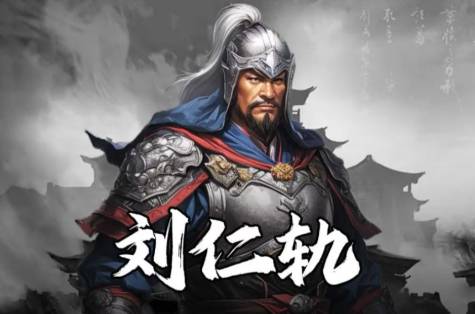 刘仁轨历史图片