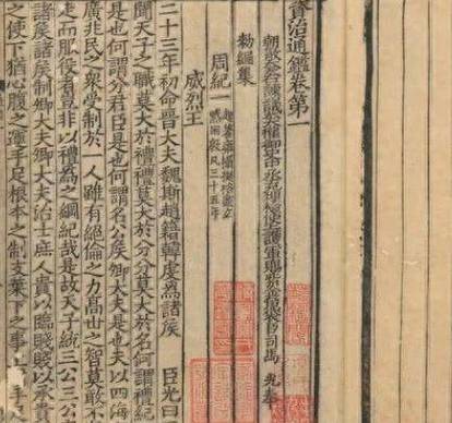 资治通鉴历史图片