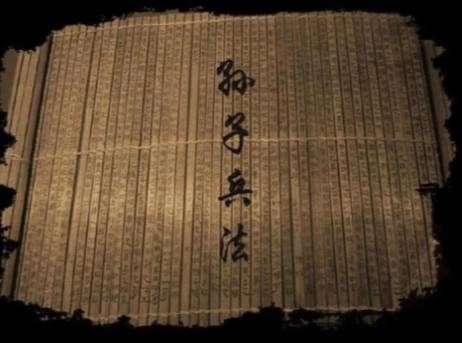 孙膑兵法历史图片