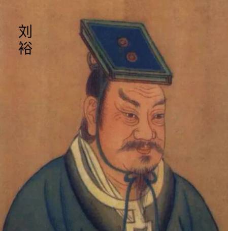刘裕称帝历史图片