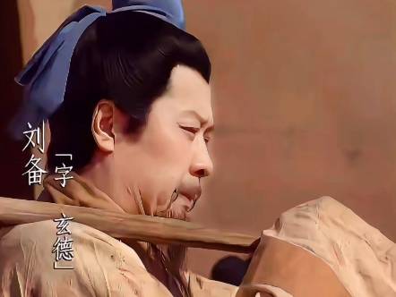 刘备历史图片