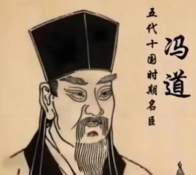 冯道历史图片