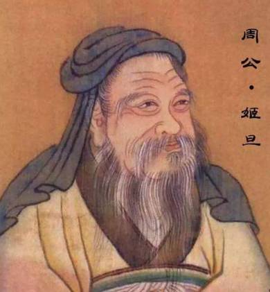 周公姬旦历史图片