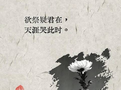 悼亡诗历史图片