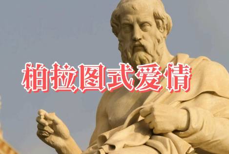 柏拉图历史图片