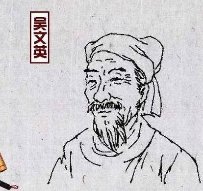 吴文英历史图片