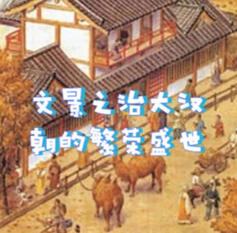 明章之治历史图片