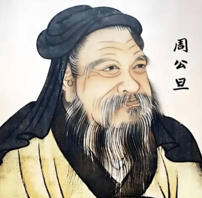 周公历史图片