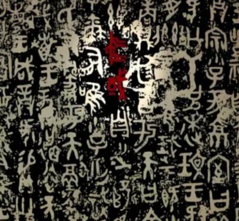 西周历史图片