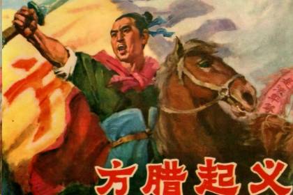 方腊起义历史图片