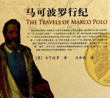 马可·波罗游记历史图片