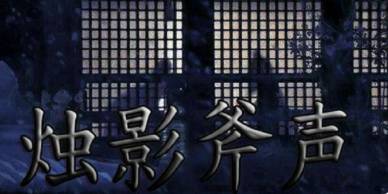 烛影斧声历史图片