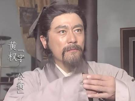 黄权历史图片