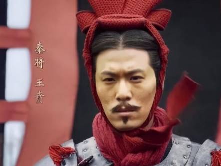 王贲历史图片