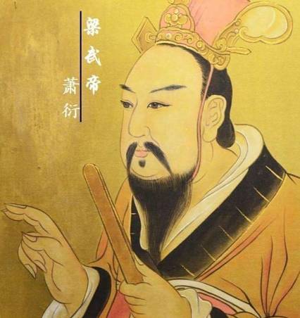萧衍历史图片