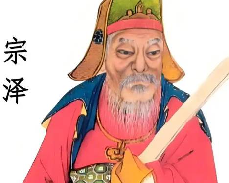 宗泽历史图片