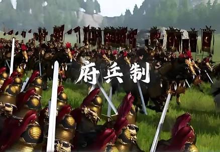 府兵制历史图片