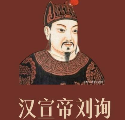 刘询历史图片