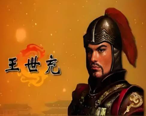 王世充历史图片