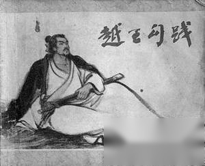 勾践历史图片