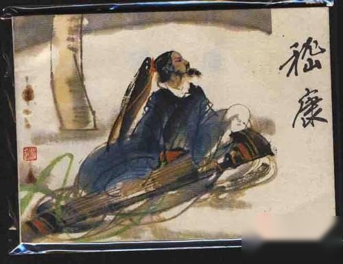 嵇康历史图片