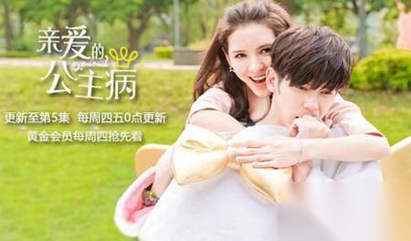 亲爱的公主病历史图片