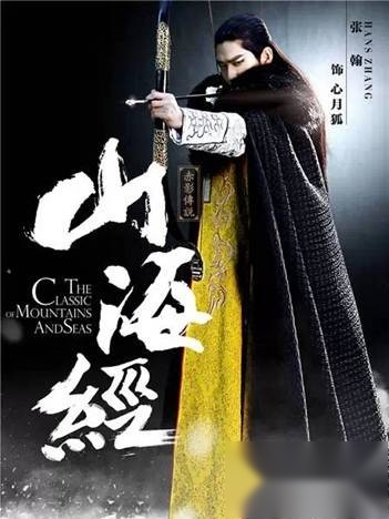 山海经之赤影传说历史图片