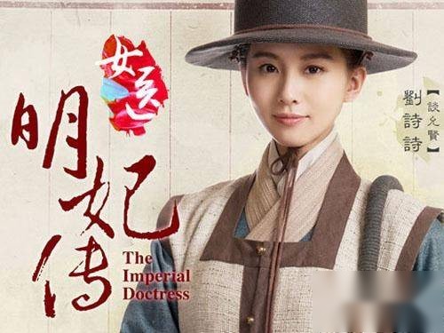 女医明妃传历史图片