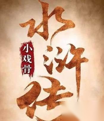 小戏骨水浒传历史图片